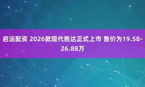 启运配资 2026款现代胜达正式上市 售价为19.58-26.88万