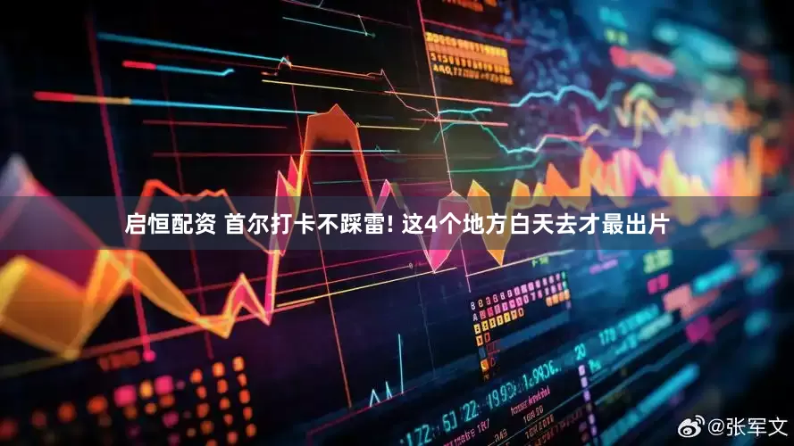 启恒配资 首尔打卡不踩雷! 这4个地方白天去才最出片