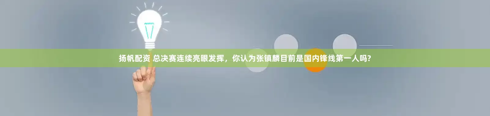 扬帆配资 总决赛连续亮眼发挥，你认为张镇麟目前是国内锋线第一人吗?